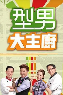 厨房狂想曲 美食综艺全集免费观看