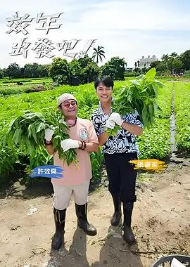 翻山越岭的少年 户外综艺在线观看